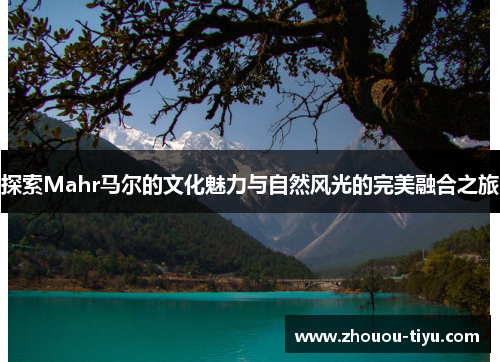 探索Mahr马尔的文化魅力与自然风光的完美融合之旅