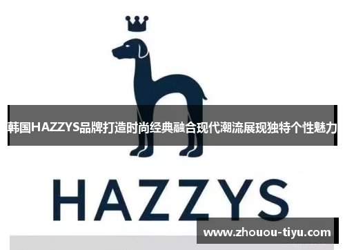 韩国HAZZYS品牌打造时尚经典融合现代潮流展现独特个性魅力