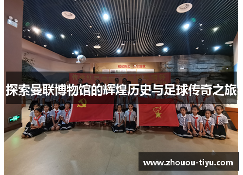 探索曼联博物馆的辉煌历史与足球传奇之旅