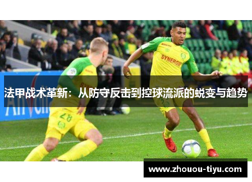 法甲战术革新：从防守反击到控球流派的蜕变与趋势