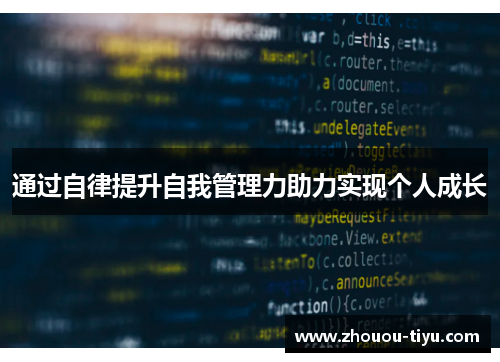 通过自律提升自我管理力助力实现个人成长