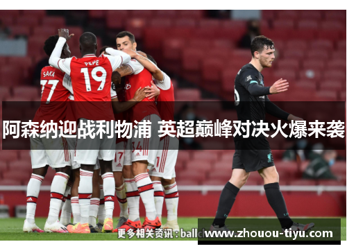 阿森纳迎战利物浦 英超巅峰对决火爆来袭