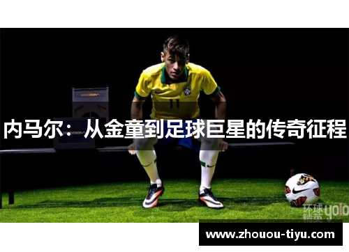 内马尔：从金童到足球巨星的传奇征程