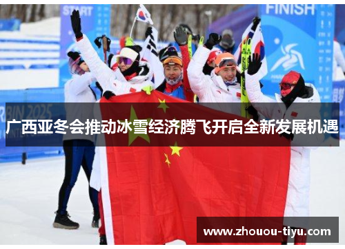 广西亚冬会推动冰雪经济腾飞开启全新发展机遇