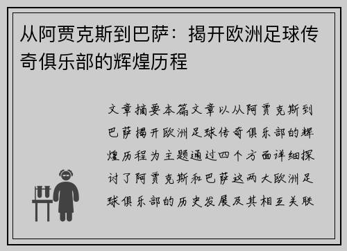 从阿贾克斯到巴萨：揭开欧洲足球传奇俱乐部的辉煌历程