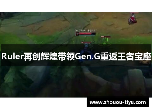 Ruler再创辉煌带领Gen.G重返王者宝座