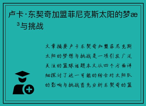 卢卡·东契奇加盟菲尼克斯太阳的梦想与挑战