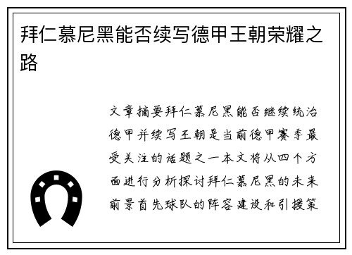 拜仁慕尼黑能否续写德甲王朝荣耀之路