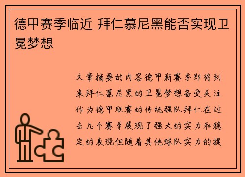 德甲赛季临近 拜仁慕尼黑能否实现卫冕梦想