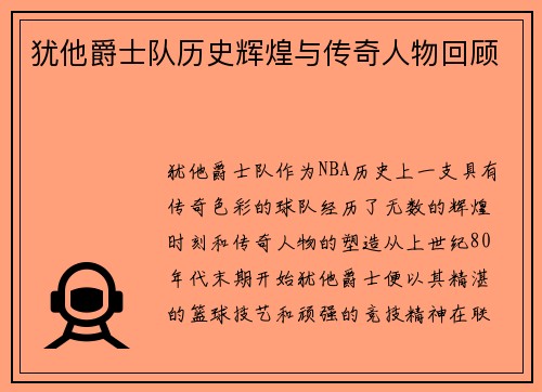 犹他爵士队历史辉煌与传奇人物回顾