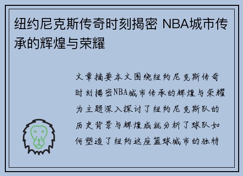 纽约尼克斯传奇时刻揭密 NBA城市传承的辉煌与荣耀