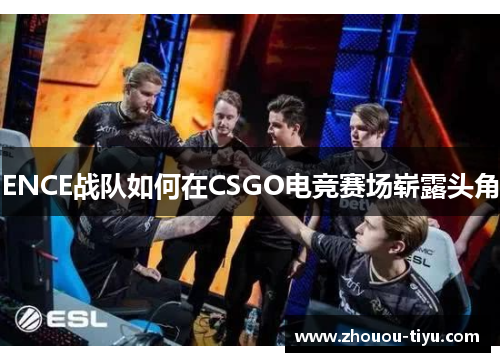 ENCE战队如何在CSGO电竞赛场崭露头角