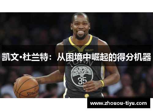 凯文·杜兰特：从困境中崛起的得分机器