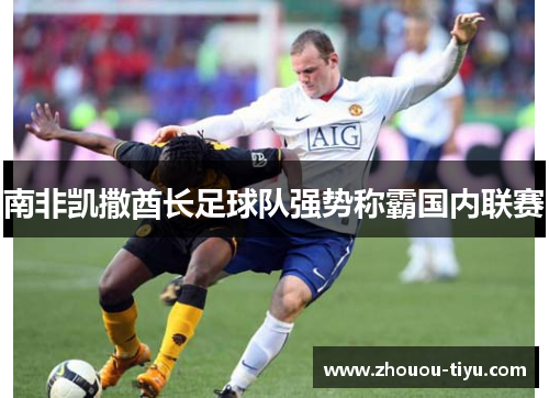 南非凯撒酋长足球队强势称霸国内联赛