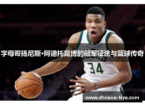 字母哥扬尼斯·阿德托昆博的冠军征途与篮球传奇