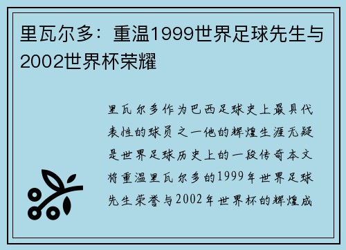 里瓦尔多：重温1999世界足球先生与2002世界杯荣耀