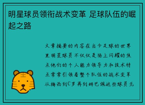 明星球员领衔战术变革 足球队伍的崛起之路