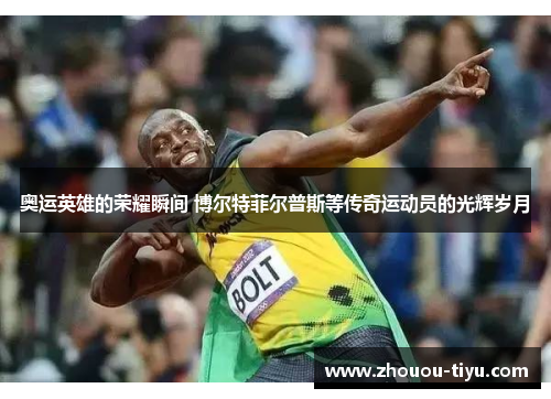 奥运英雄的荣耀瞬间 博尔特菲尔普斯等传奇运动员的光辉岁月