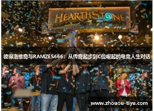 彼得洛维奇与RAMZES666：从传奇起步到C位崛起的电竞人生对话