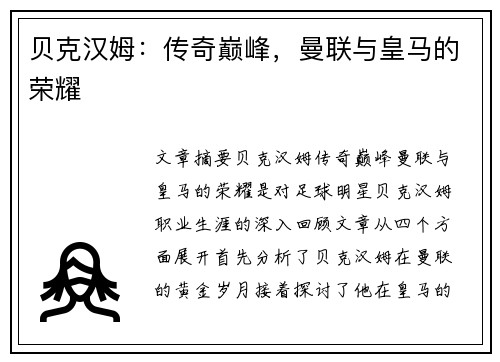 贝克汉姆：传奇巅峰，曼联与皇马的荣耀