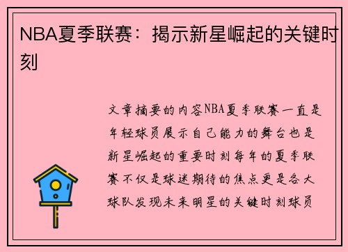 NBA夏季联赛：揭示新星崛起的关键时刻