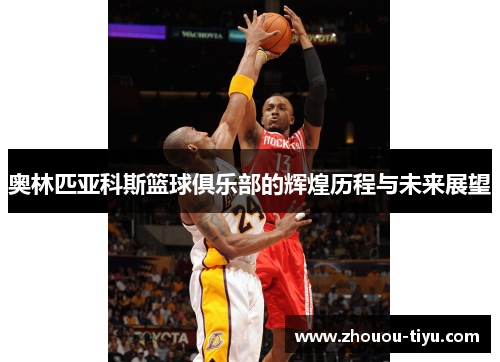 奥林匹亚科斯篮球俱乐部的辉煌历程与未来展望