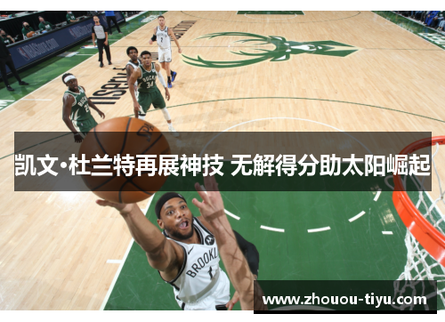凯文·杜兰特再展神技 无解得分助太阳崛起