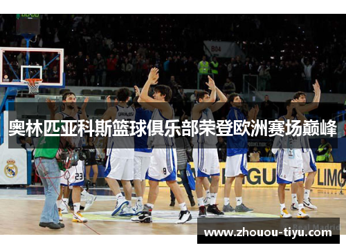 奥林匹亚科斯篮球俱乐部荣登欧洲赛场巅峰
