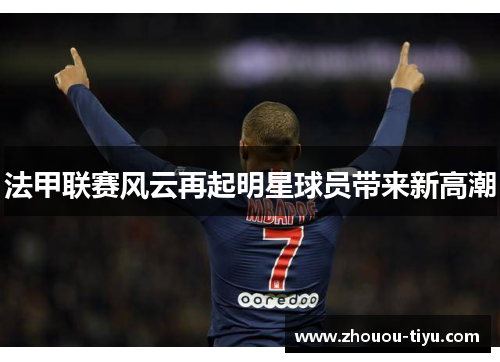 法甲联赛风云再起明星球员带来新高潮