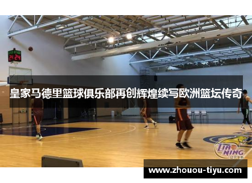 皇家马德里篮球俱乐部再创辉煌续写欧洲篮坛传奇
