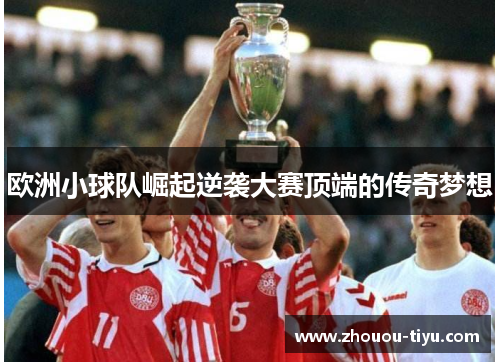 欧洲小球队崛起逆袭大赛顶端的传奇梦想