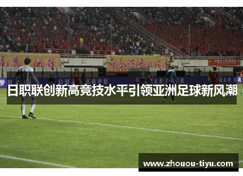 日职联创新高竞技水平引领亚洲足球新风潮