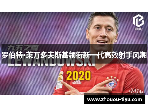 罗伯特·莱万多夫斯基领衔新一代高效射手风潮