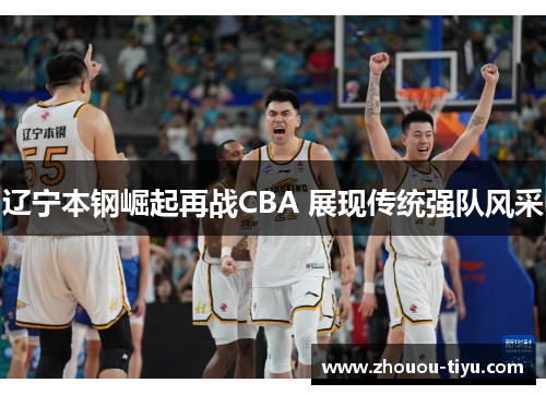 辽宁本钢崛起再战CBA 展现传统强队风采
