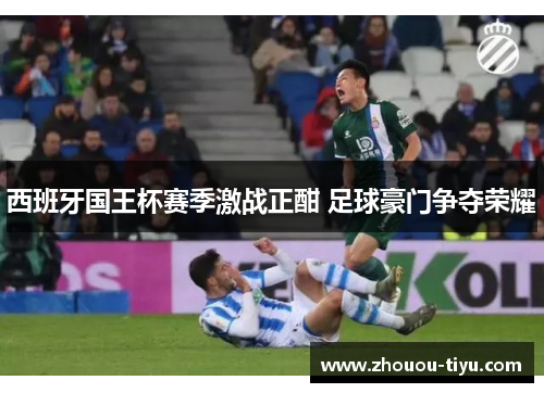 西班牙国王杯赛季激战正酣 足球豪门争夺荣耀