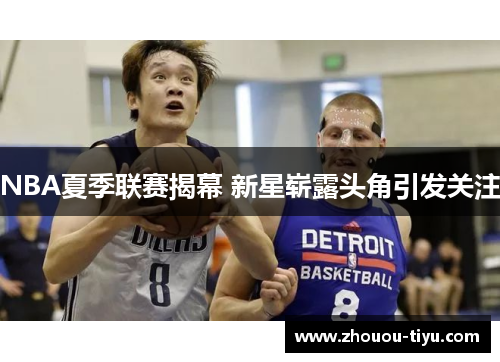 NBA夏季联赛揭幕 新星崭露头角引发关注