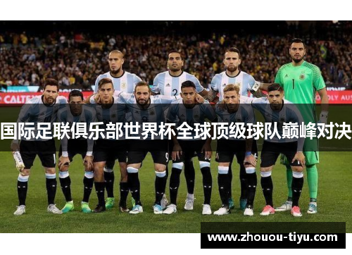国际足联俱乐部世界杯全球顶级球队巅峰对决