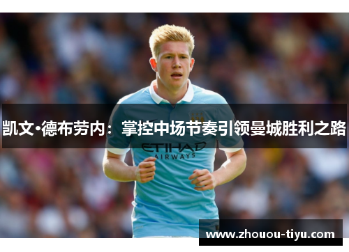 凯文·德布劳内：掌控中场节奏引领曼城胜利之路