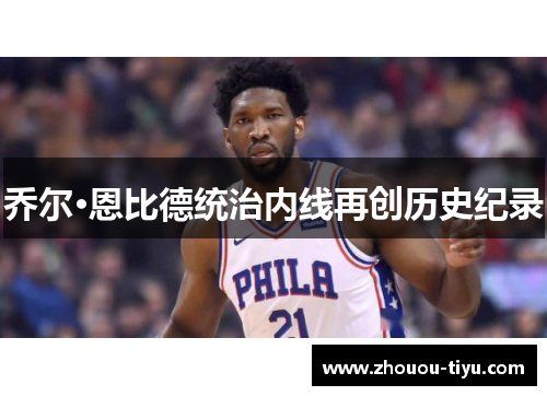 乔尔·恩比德统治内线再创历史纪录