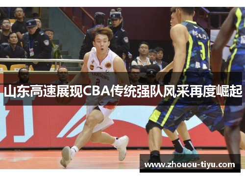 山东高速展现CBA传统强队风采再度崛起