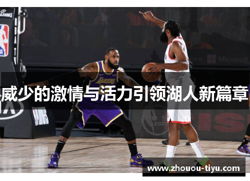 威少的激情与活力引领湖人新篇章
