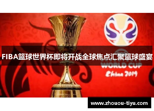 FIBA篮球世界杯即将开战全球焦点汇聚篮球盛宴