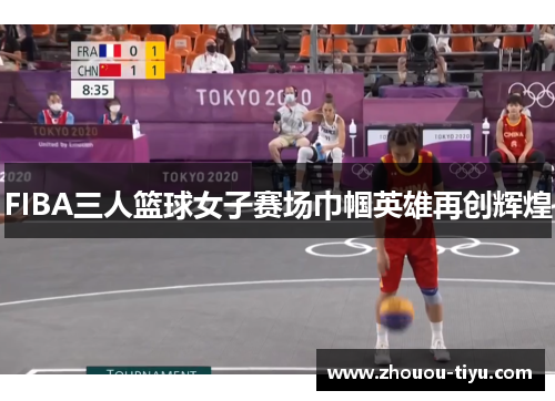 FIBA三人篮球女子赛场巾帼英雄再创辉煌