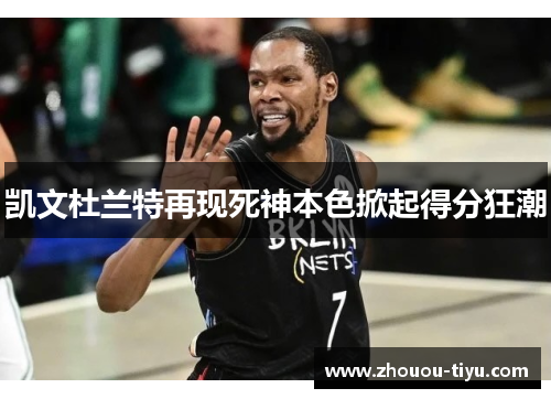 凯文杜兰特再现死神本色掀起得分狂潮