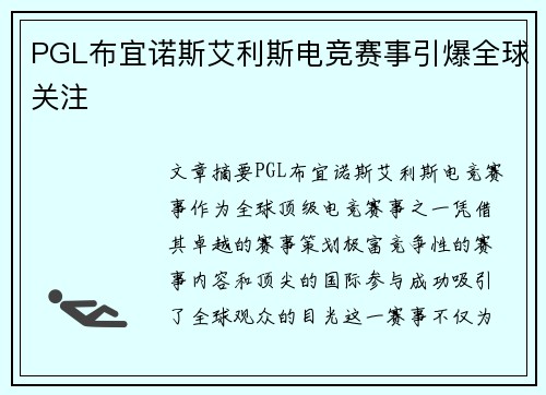 PGL布宜诺斯艾利斯电竞赛事引爆全球关注