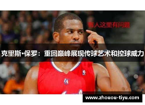 克里斯·保罗：重回巅峰展现传球艺术和控球威力