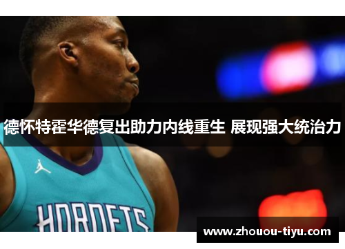 德怀特霍华德复出助力内线重生 展现强大统治力