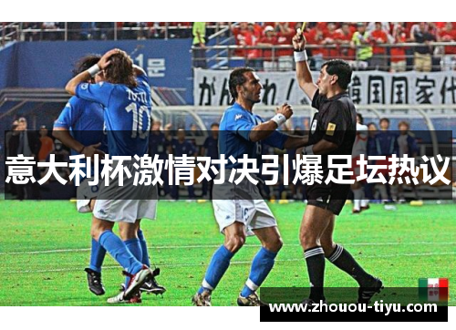 意大利杯激情对决引爆足坛热议