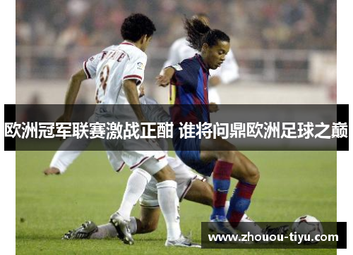 欧洲冠军联赛激战正酣 谁将问鼎欧洲足球之巅