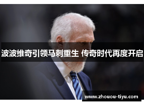 波波维奇引领马刺重生 传奇时代再度开启